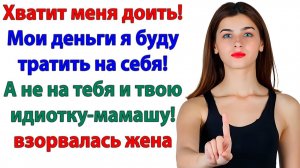 Мои деньги — мои правила! И невестка перекрыла свекрови кислород!| Истории Из Жизни|Реальная История