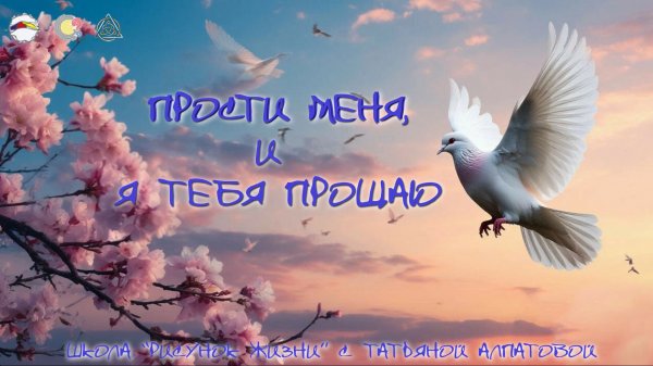 Прости меня, и я тебя прощаю. НейроГрафика с Татьяной Алпатовой