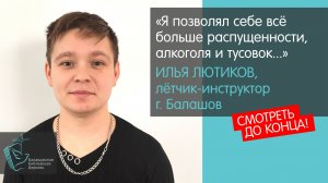 Балашовский летчик-инструктор Илья Лютиков о своей встрече с Богом // Христиане Балашова