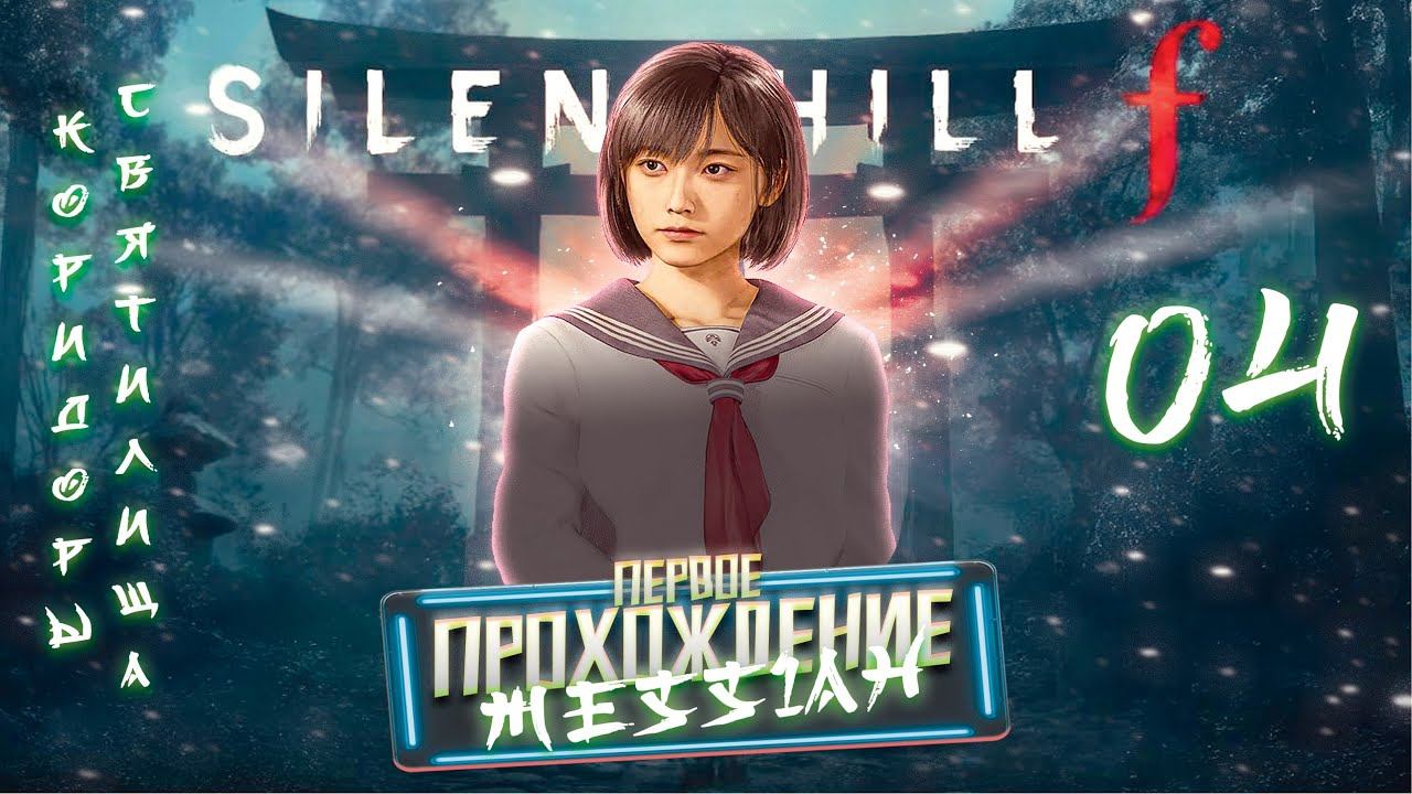 Silent Hill f (Первое прохождение. Часть 4: Коридоры Святилища)