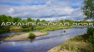 Архангельское путешествие 2025. Трофей, который стоил тысячи километров.