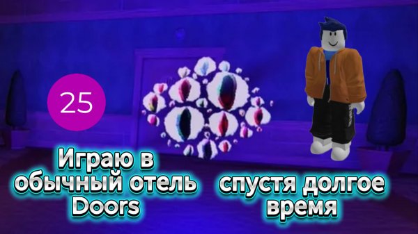 Играю в обычный отель Doors спустя долгое время