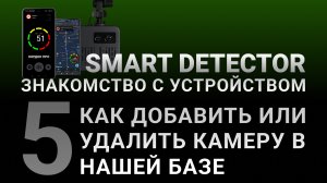 Видеоинструкция SMART DETECTOR #5: Как добавить или удалить камеру в нашей базе дорожных камер