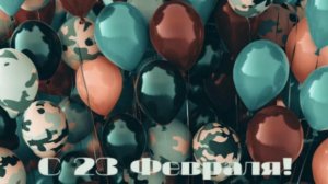 МОИМ ДРАГОЦЕННЫМ МУЖЧИНАМ К 23 ФЕВРАЛЯ!С 23 ФЕВРАЛЯ!Поздравление ко Дню Защитника Отечества!ОТКРЫТКА