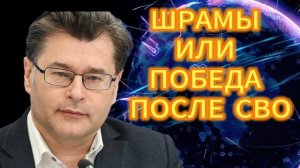 ШРАМЫ ИЛИ ПОБЕДА ПОСЛЕ СВО