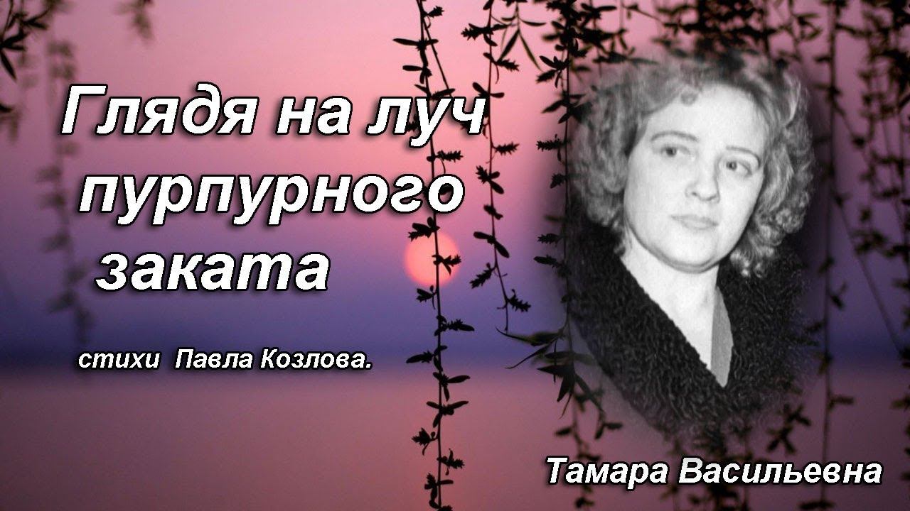 Волкова Тамара Васильевна -  глядя на луч пурпурного заката, ст. П.Козлов.
