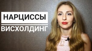 🔺Нарциссы. Висхолдинг🔻