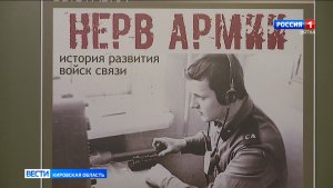 В Музее воинской славы открылась выставка, посвященная войскам связи