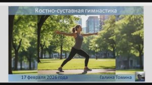 Костно-суставная гимнастика. Занятие в Школе Саната Кумары