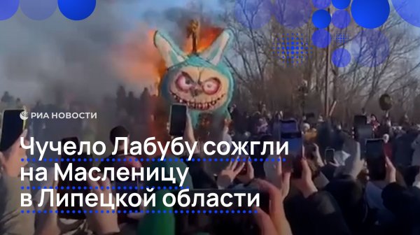Чучело Лабубу сожгли на Масленицу в Липецкой области