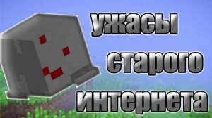 Ужасы старого интернета