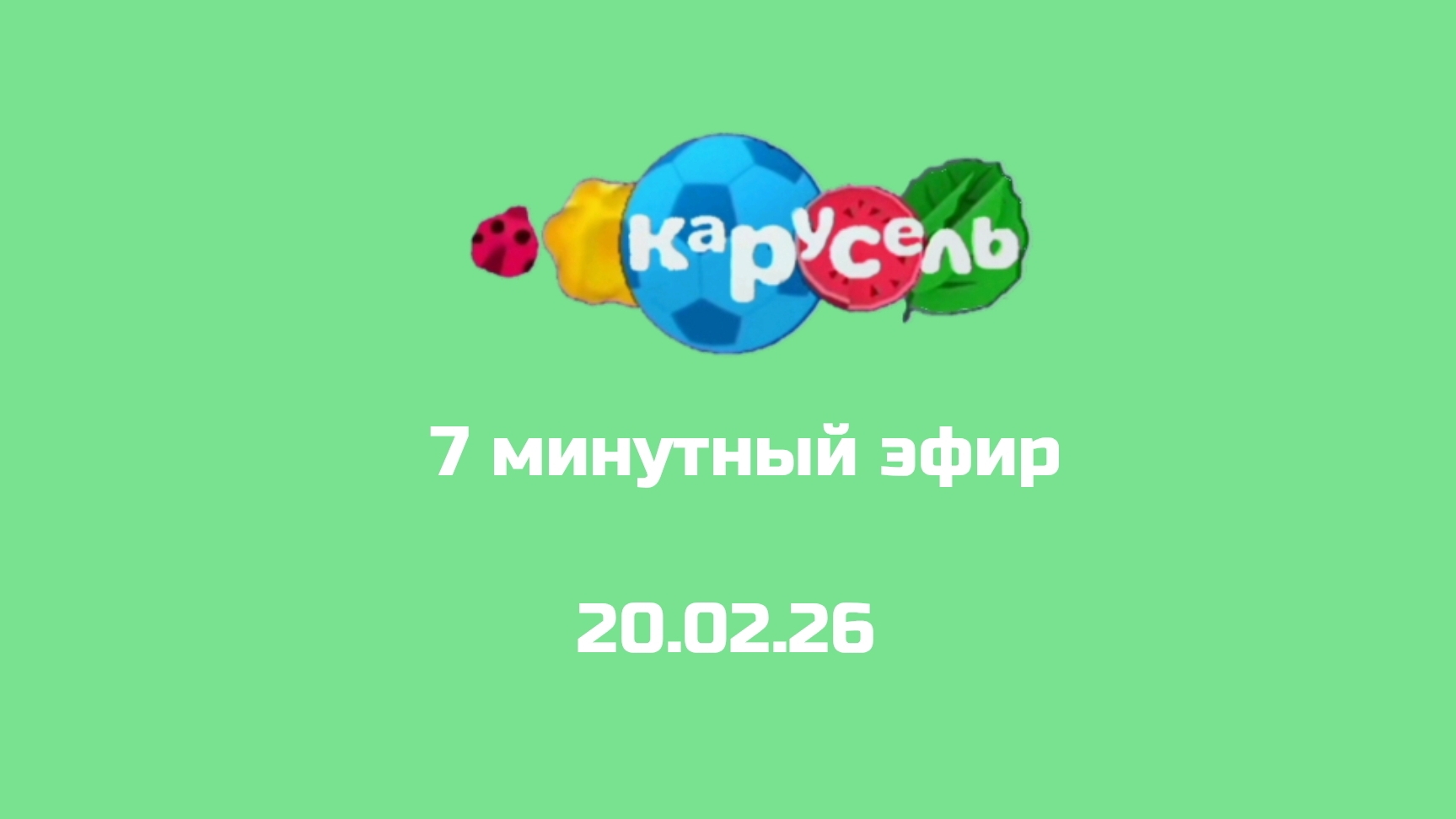 7 минутый эфир Карусель Старый Свиняха 20.02.26