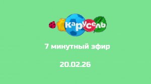 7 минутый эфир Карусель Свиняха 20.02.26