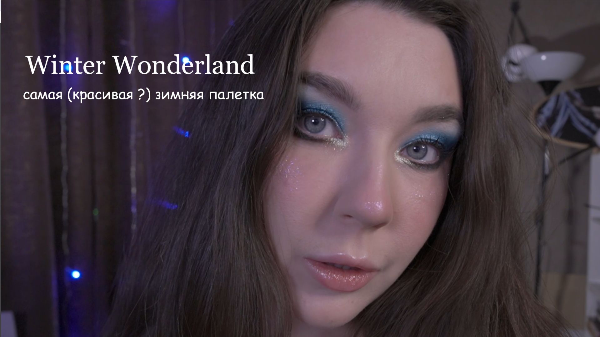 winter wonderland обзор на мою первую палетку от космиков
