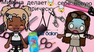 Милена поменяла причёску?! 😳🤯