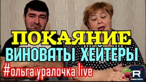 Ольга Уралочка live_Покаяние _Виноваты хейтеры _Извинились или заставили_ _Обзор Влогов _