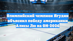 Олимпийский чемпион Ягудин объяснил победу американки Алисы Лю на ОИ-2026