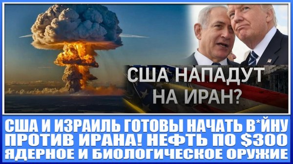 Сша - Израиль готовы начать в*йну против Ирана! НЕФТЬ ПО $300? Ядерное и биологическое оружие!