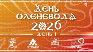 Прямой эфир. День оленевода - 2026 в Тарко-Сале. День 1