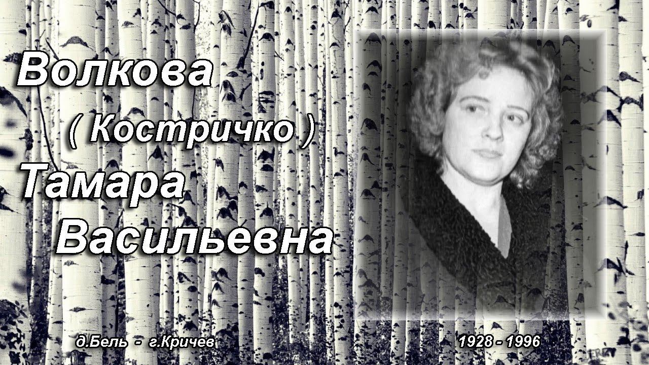 Волкова Тамара Васильевна - встреча ( мы только знакомы ), ст. Л.Пеньковский.