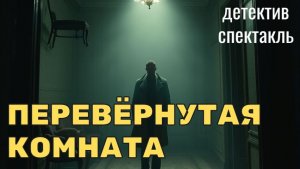 Аудиокнига "ПЕРЕВЁРНУТАЯ КОМНАТА" детектив спектакль