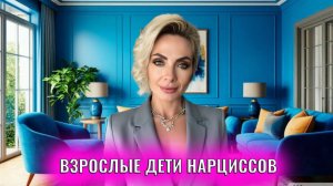 Взрослые дети нарциссов
