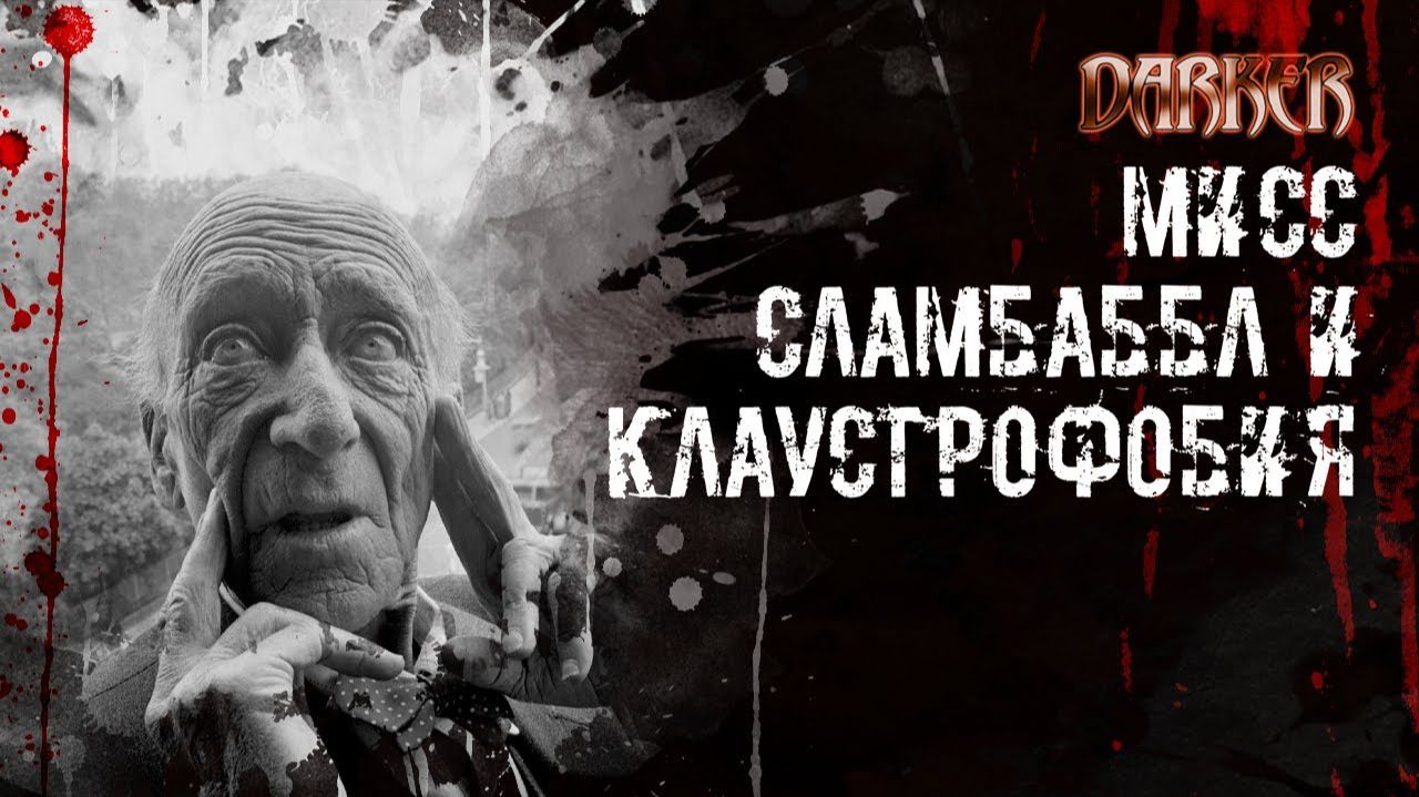 ЭЛДЖЕРНОН БЛЭКВУД «МИСС СЛАМБАББЛ И КЛАУСТРОФОБИЯ» | Темная проза | DARKER