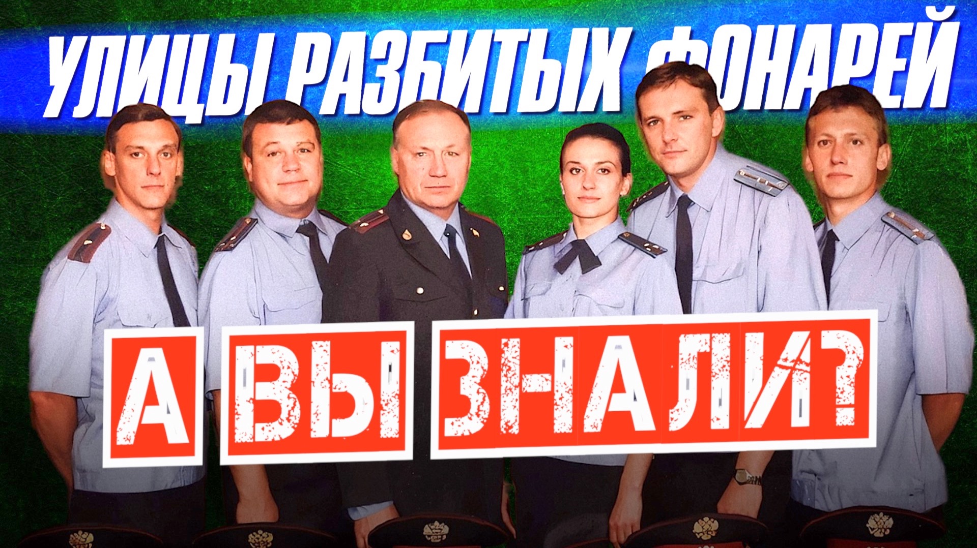 УЛИЦЫ РАЗБИТЫХ ФОНАРЕЙ и УБОЙНАЯ СИЛА – интересные факты смотреть онлайн