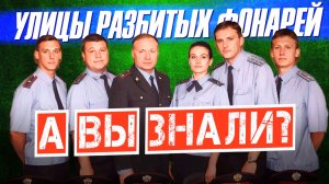 УЛИЦЫ РАЗБИТЫХ ФОНАРЕЙ и УБОЙНАЯ СИЛА – интересные факты