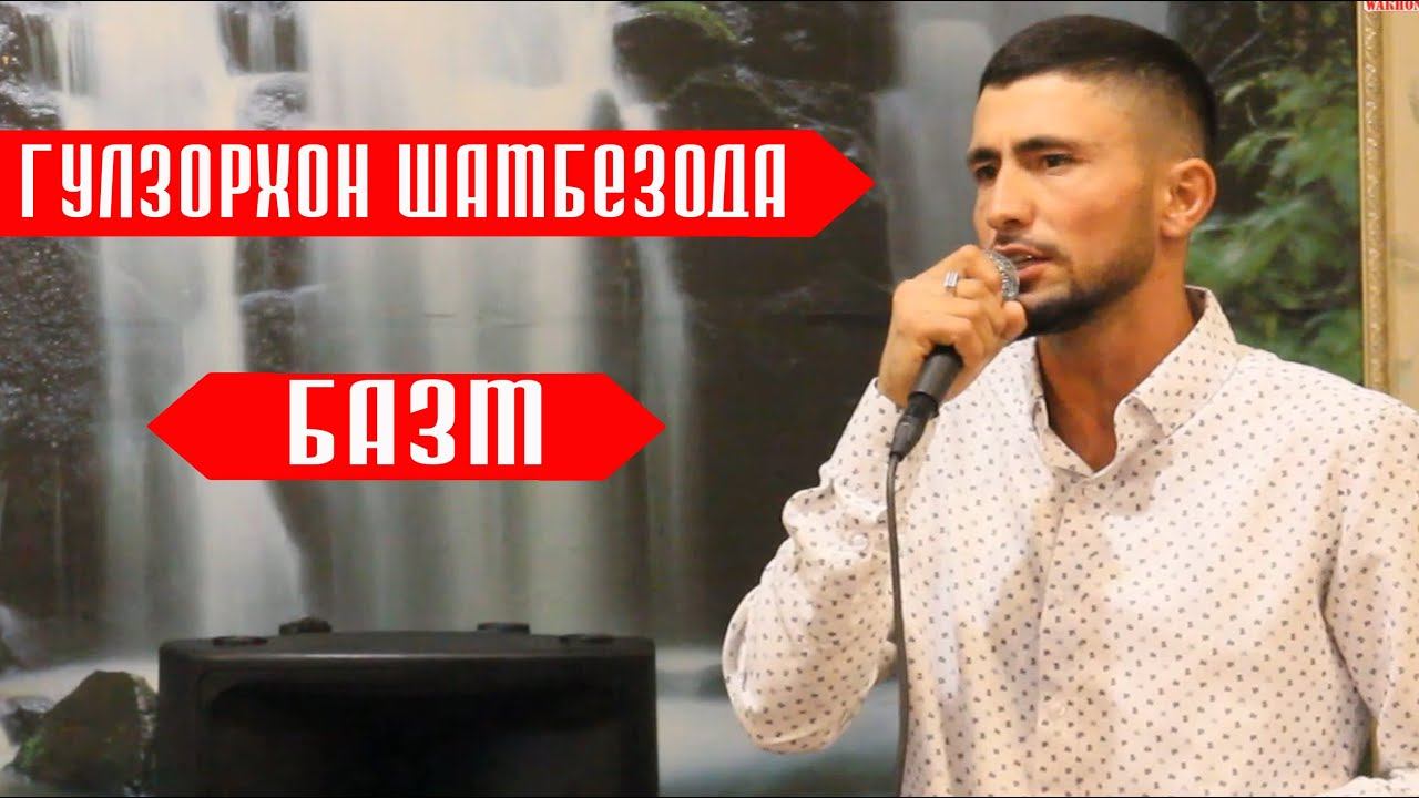 ГУЛЗОРХОН ШАМБЕЗОДА БАЗМ смотреть онлайн