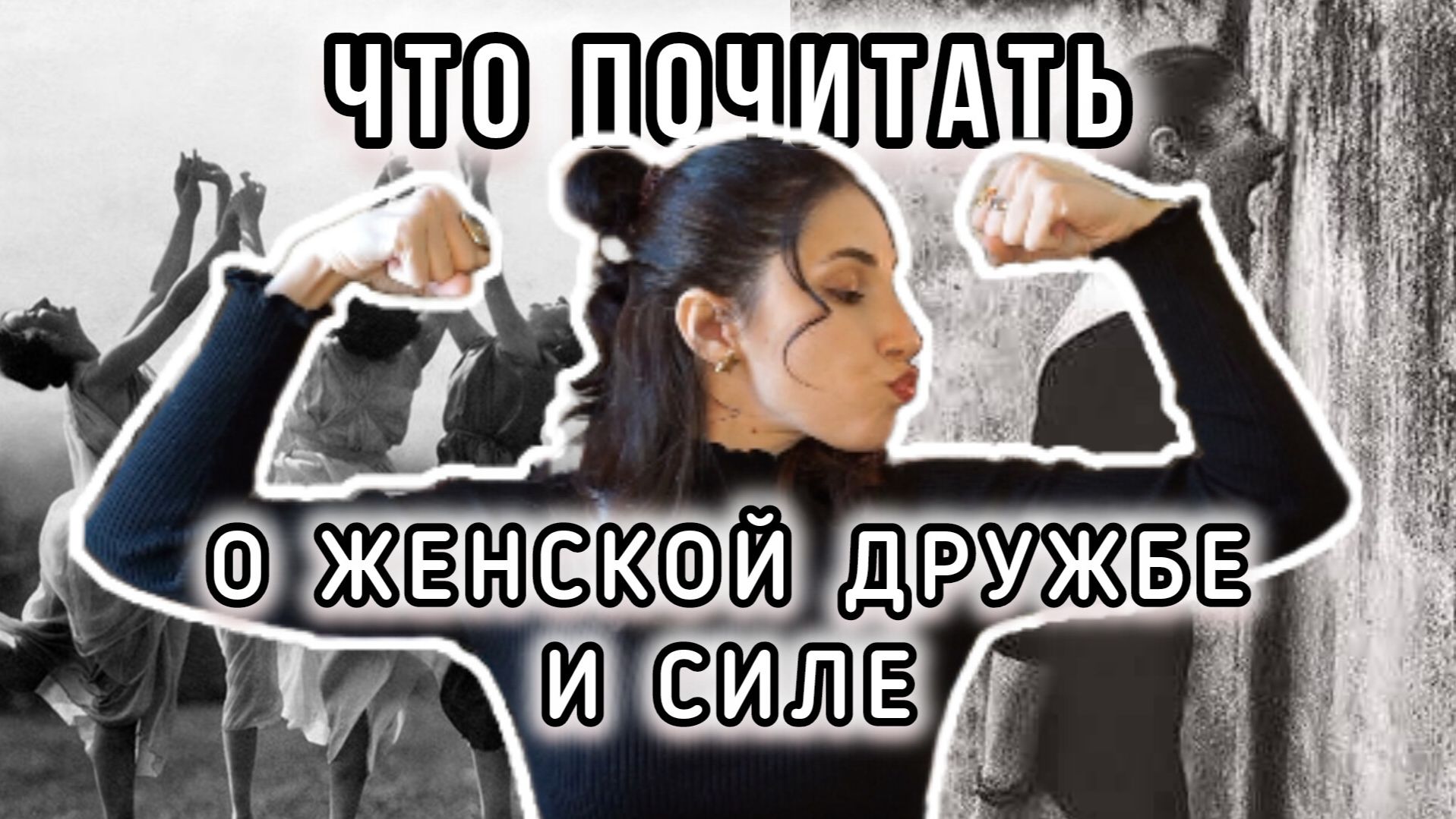 15 КНИГ О ЖЕНСКОЙ СИЛЕ, СЕСТРИНСТВЕ И ПРАВЕ БЫТЬ СОБОЙ 🌷📚