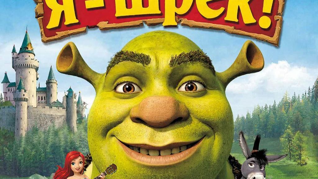 Песня о сюжете первой части фильма "Шрек" - Я - Шрек!