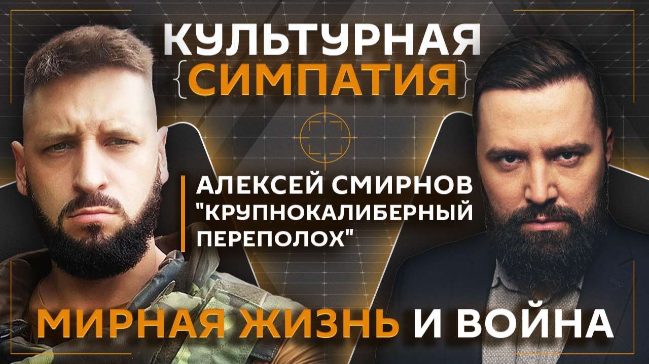 Дмитрий Егорченков и Алексей Смирнов "Крупнокалиберный переполох" о войне и мирной жизни смотреть онлайн