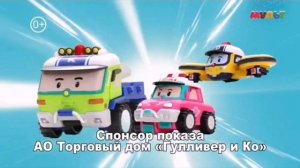 Спонсор показа АО Торговый дом "Гулливер и Ко" Робокар Поли Дрони Китон Сэнди