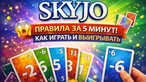 Skyjo — полные правила игры | Как играть и быстро понять механику