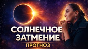 Почему Это Затмение Станет Роковым Для Многих? ПРОГНОЗ ОТ МОРЕИ