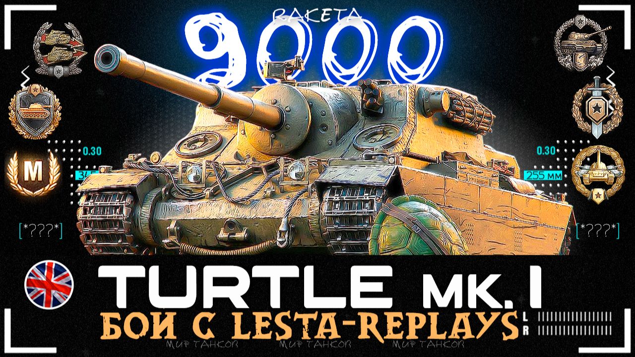 Turtle Mk. I - ПРЕМ ТАНК ВЕЛИКОБРИТАНИИ 8 УРОВНЯ В ИГРЕ МИР ТАНКОВ [ WoT ] смотреть онлайн