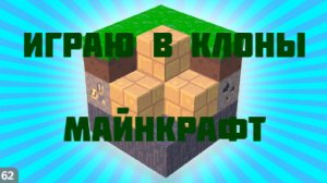 ИГРАЮ В КЛОНЫ МАЙНКРАФТА ИЗ ЯНДЕКС ИГР *Это полная жесть*