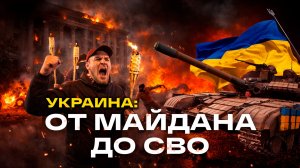 Украина: от Майдана до СВО