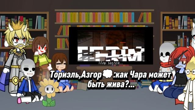 •Реакция Undertale на песню 
