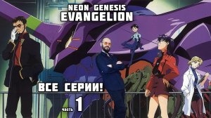 Евангелион все серии подряд без заставок (часть 1)