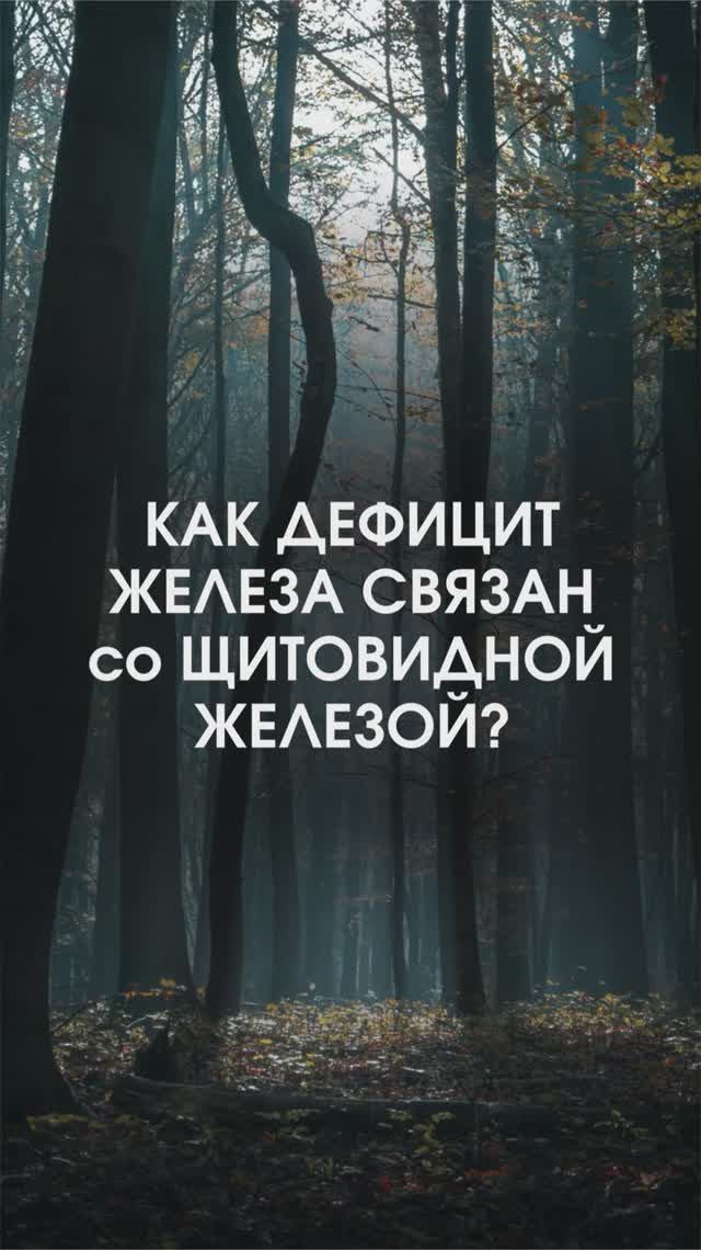 Как дефицит железа связан со щитовидной железой?