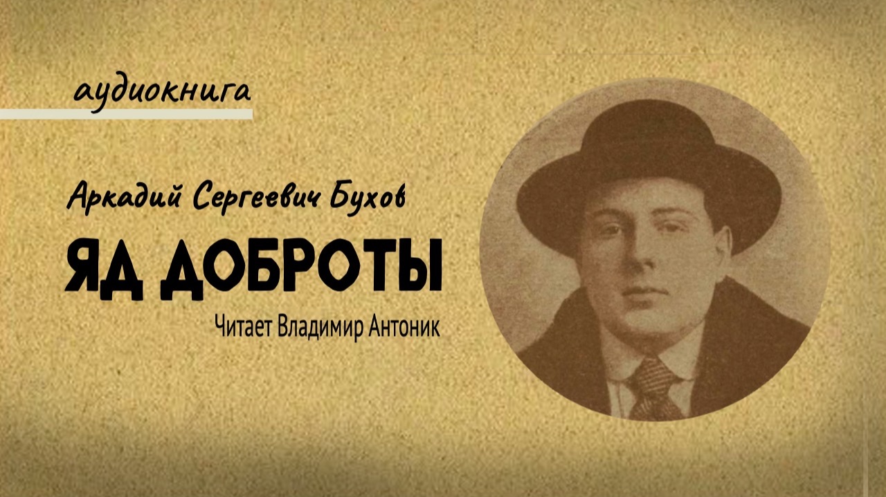 «Яд доброты». А.С. Бухов. Аудиокнига. Читает Владимир Антоник смотреть онлайн