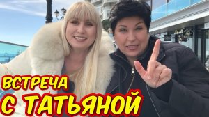 Встретились на набережной Ялты с Татьяной