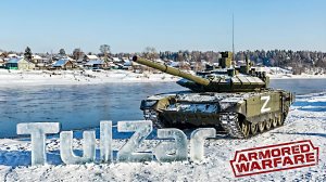 Armored Warfare⭐PvE⭐♫⭐Т-72Б3