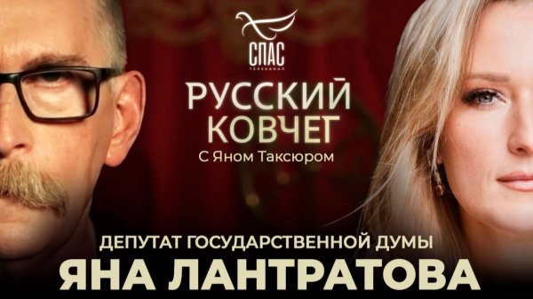 Яна Лантратова. Крестопад и война за души. Спасти детей из сетей. Русский ковчег