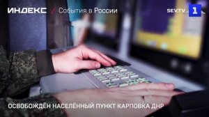 Освобождён населённый пункт Карповка ДНР