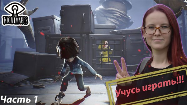 УЧУЧЬ ИГРАТЬ в Little Nightmares DLC - Secrets Of the Maw - часть 1