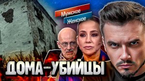 ДОМА-УБИЙЦЫ | МУЖСКОЕ ЖЕНСКОЕ (Полная жесть 😡)