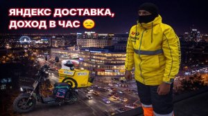 КАКОЙ СЕЙЧАС ЧАСОВОЙ ДОХОД У КУРЬЕРА #яндексдоставка #яндекседа